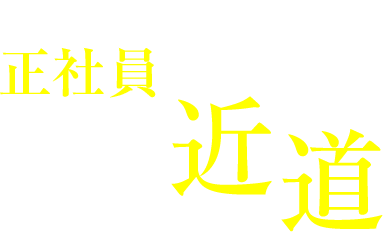 派遣は正社員への近道