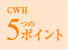 5つのポイント
