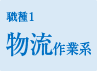 物流運送系