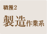 製造作業系