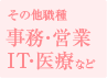 事務・営業・IT・医療