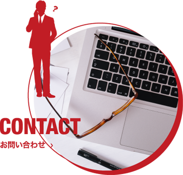 CONTACT お問い合わせ