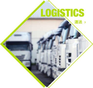 LOGISTICS 運送