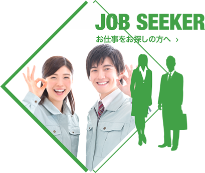 JOB SEEKER 求職者の方へ
